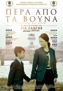 Πέρα Από Τα Βουνά (Shan he gu ren / Mountains May Depart) (2015)