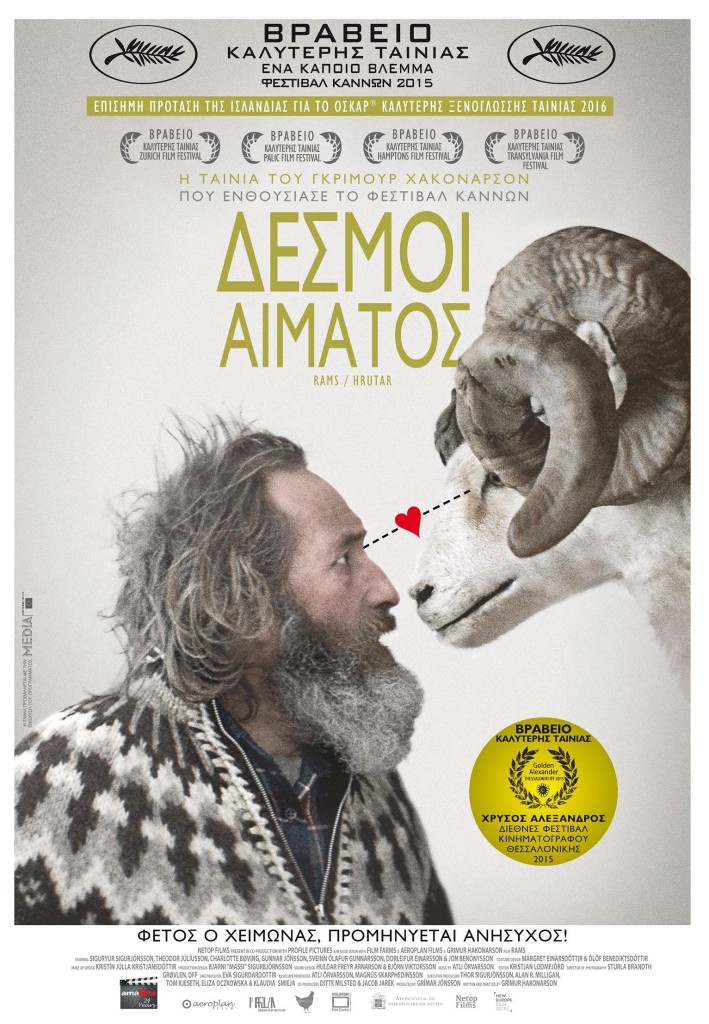 Δεσμοί Αίματος (Rams / Hrútar) (2015)