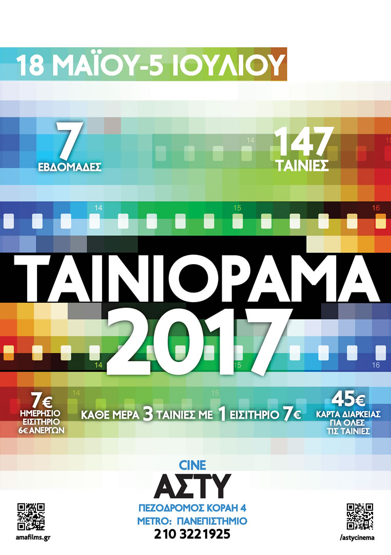 Ταινιόραμα 2017