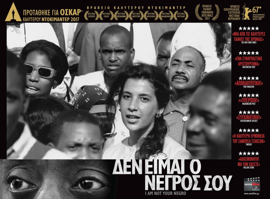 Δεν είμαι ο νέγρος σου (I Am Not Your Negro) (2016)