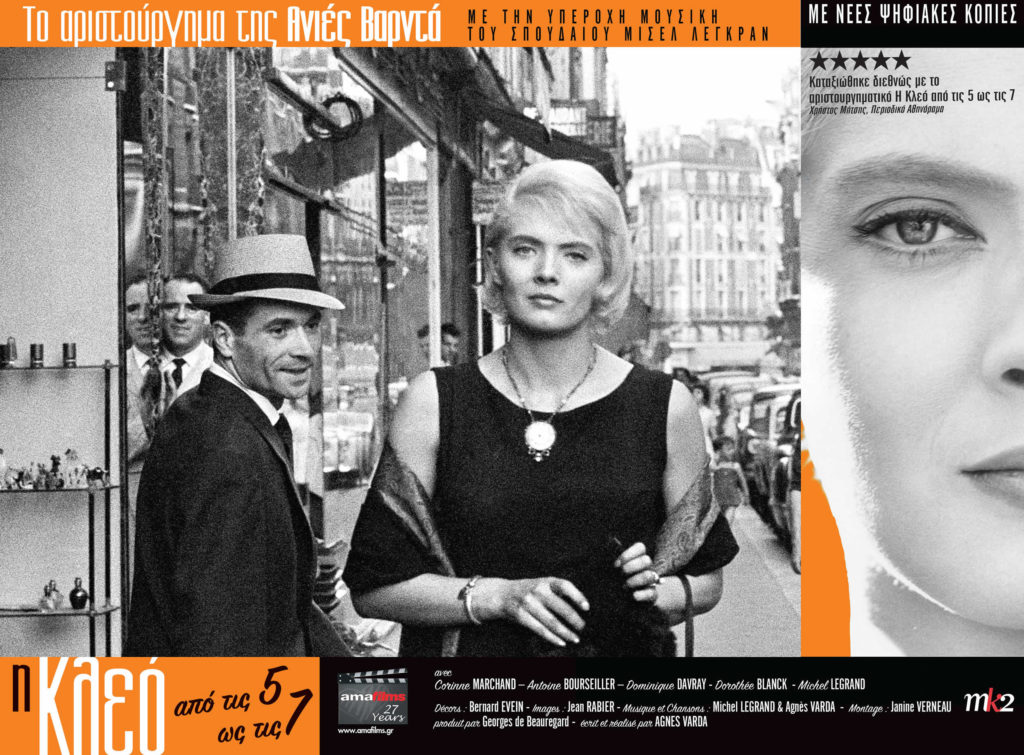 Η Κλεό από τις 5 έως τις 7 (Cléo de 5 à 7) (1962)
