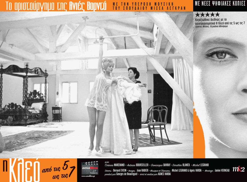 Η Κλεό από τις 5 έως τις 7 (Cléo de 5 à 7) (1962)