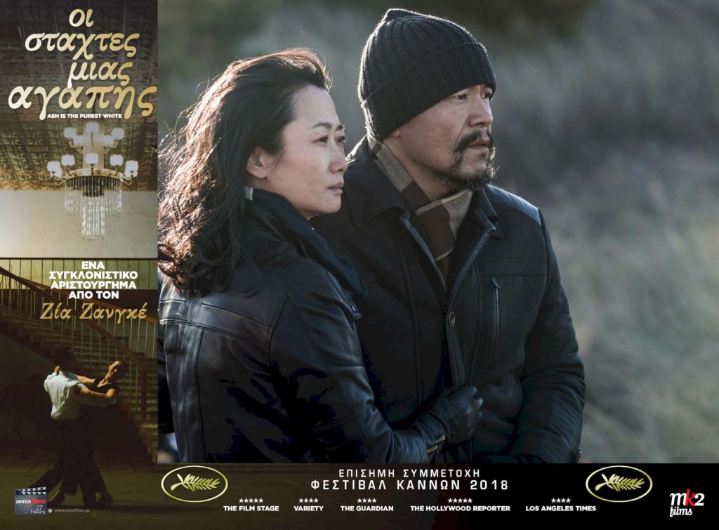 Οι Στάχτες Μιας Αγάπης (Ash is Purest White) (2018)