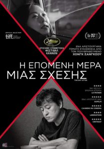 Η επόμενη μέρα μιας σχέσης (Geu-hu / The Day After) (2017)