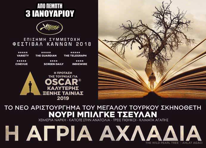 Η άγρια αχλαδιά (Ahlat Agaci / The Wild Pearl Tree) (2018)