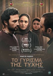 Το γύρισμα της τύχης (Hattrick) (2018)