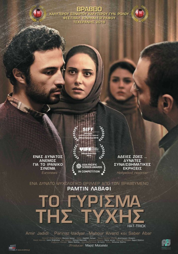 Το γύρισμα της τύχης (Hattrick) (2018)