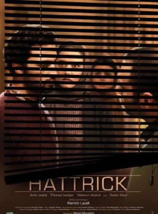 Το γύρισμα της τύχης (Hattrick) (2018)