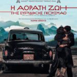 Η Αόρατη Ζωή της Ευριδίκης Γκουσμάο (A Vida Invisível / Invisible Life / La Vie d'Euridice Gusmao) (2019)