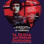 Τα Σκυλιά Δεν Φοράνε Παντελόνια (Koirat eivät käytä housuja / Dogs Don't Wear Pants) (2019)