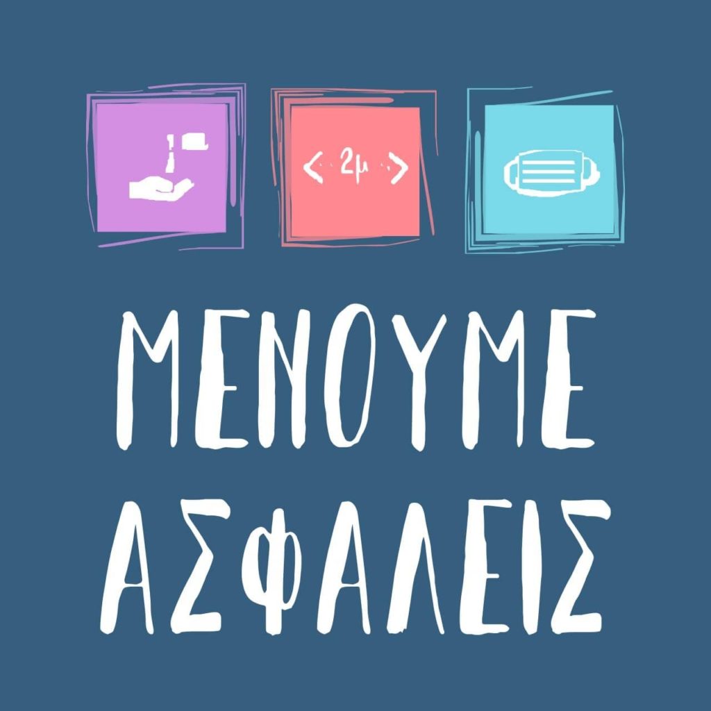 Μένουμε Ασφαλείς
