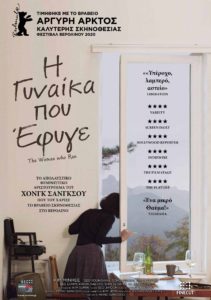 H γυναίκα που έφυγε (Domangchin yeoja / Τhe woman who ran) (2020)