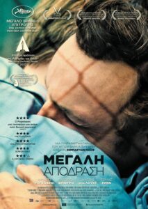 Μεγάλη Απόδραση (Grosse Freiheit / Great freedom) (2021)