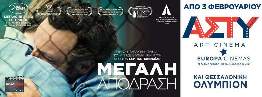 Μεγάλη Απόδραση (Grosse Freiheit / Great freedom) (2021)
