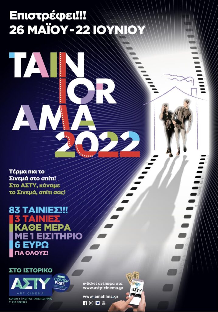Ταινιόραμα 2022 : από 26 Μαΐου έως 22 Ιουνίου Ταινιόραμα 2022 : από 26 Μαΐου έως 22 Ιουνίου