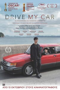 Drive my car (Doraibu mai kâ) (2021)