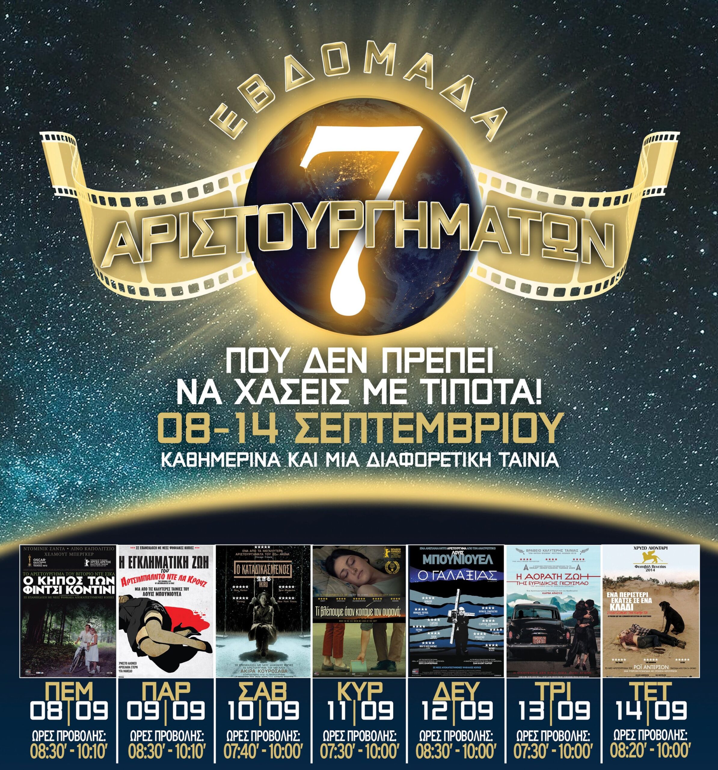 Εβδομάδα αριστουργημάτων 2022