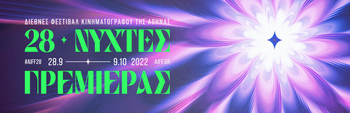Πρόγραμμα Νύχτες Πρεμιέρας 2022
