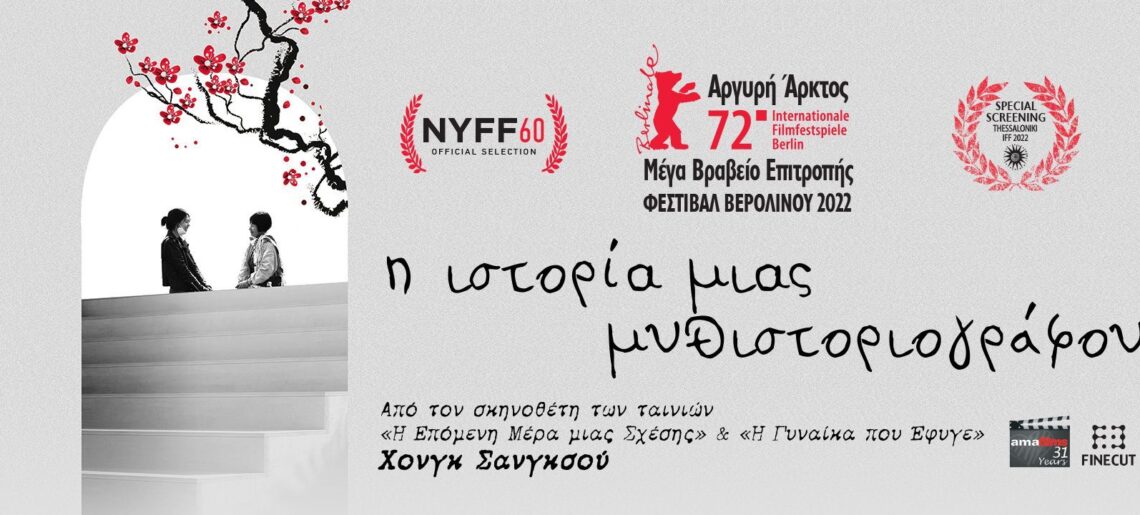 Η Ιστορία μιας μυθιστοριογράφου (The Novelist’s Film / 소설가의 영화) (2022)