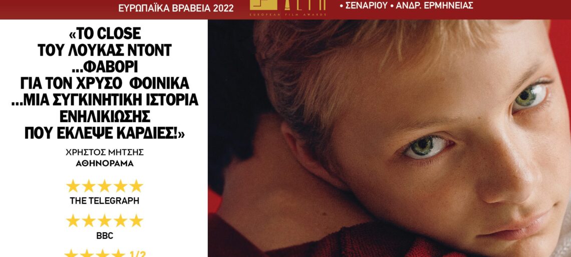 CLOSE: Υποψήφια για Όσκαρ 2023 → από 16 Φεβρουαρίου