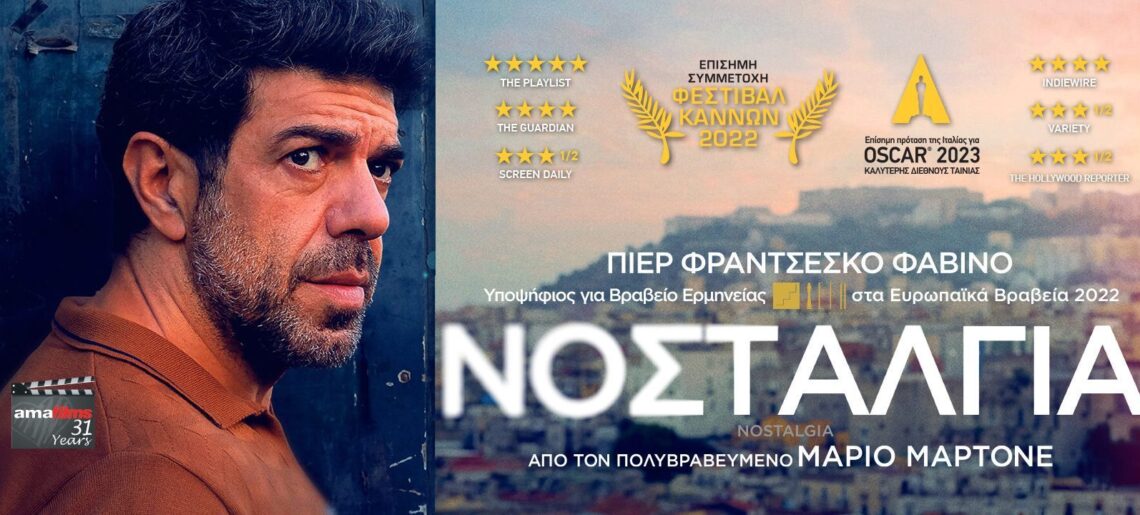 Νοσταλγία (Nostalgia) (2022)