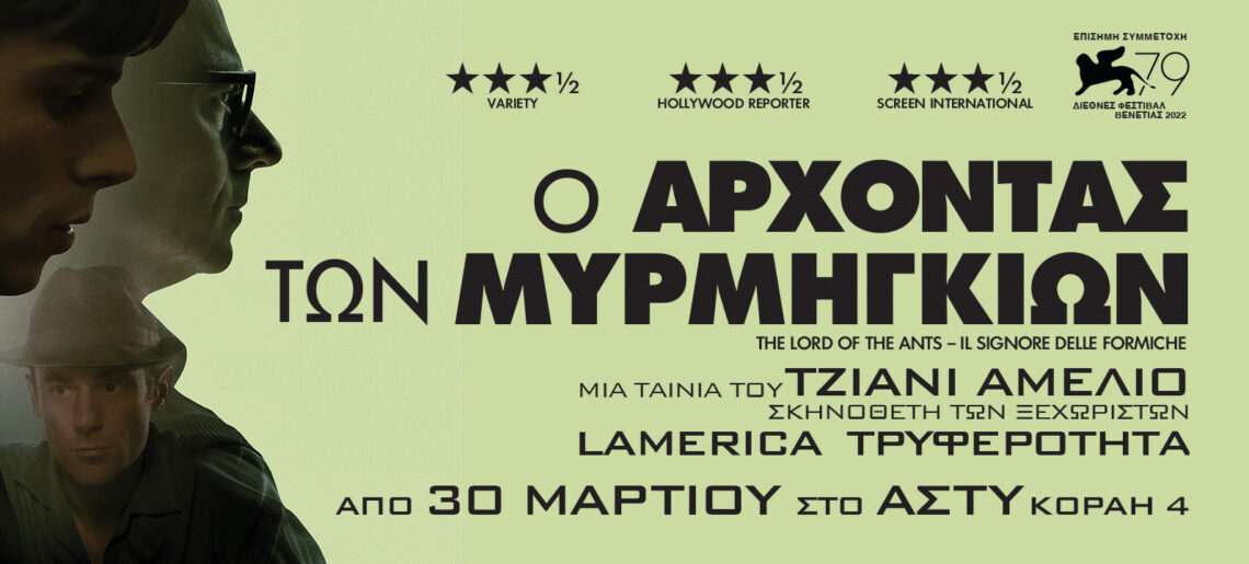 Ο Άρχοντας των Μυρμηγκιών (Il signore delle formiche / Lord of the Ants) (2022)