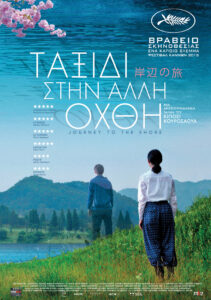Ταξίδι Στην Άλλη Όχθη (Journey To The Shore / Kishibe no tabi) (2015)