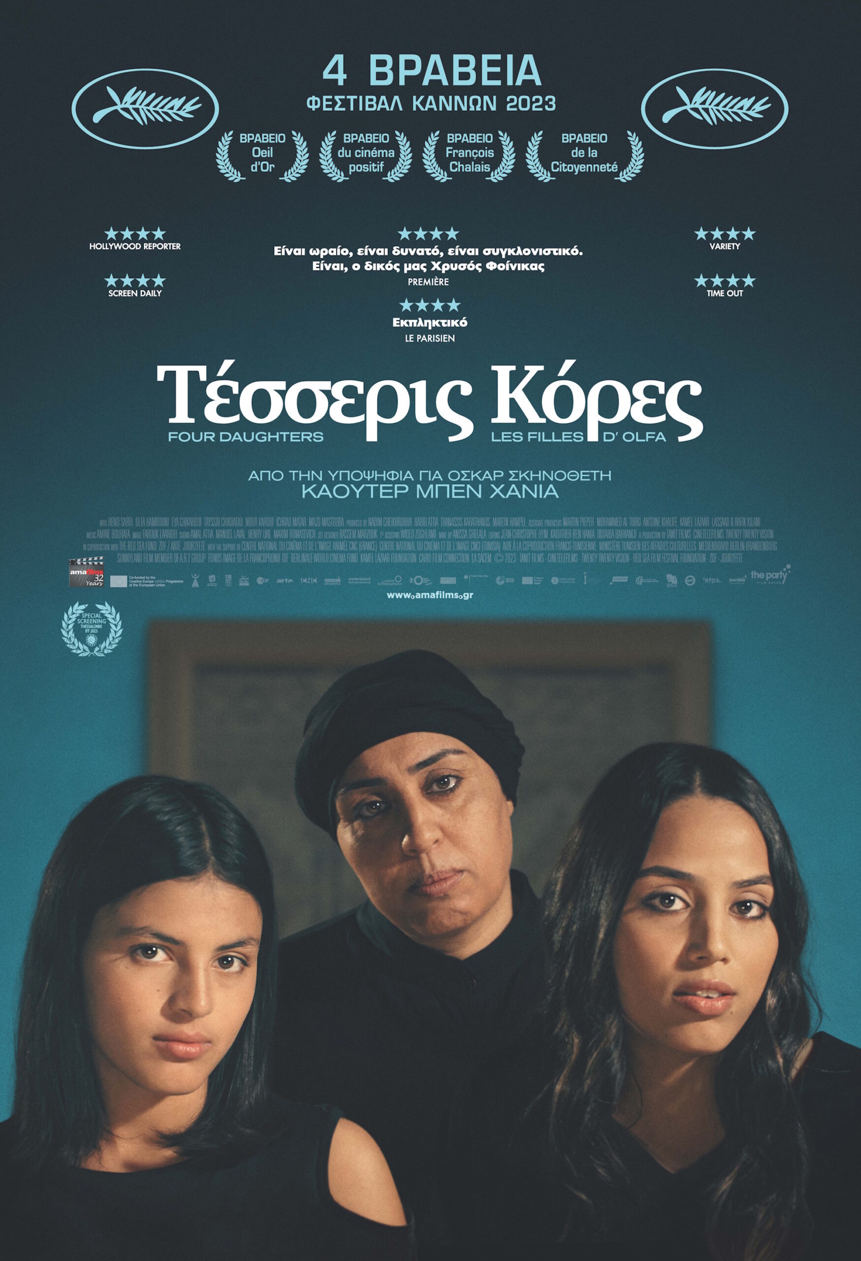 Les filles d’Olfa (Four Daughters) (2023)