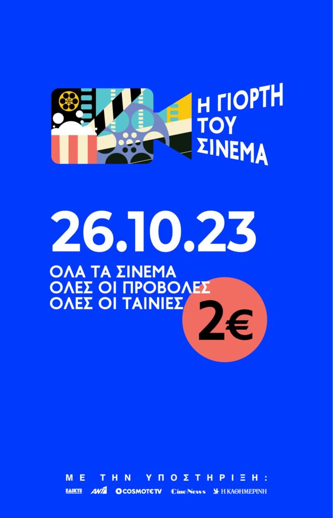 Γιορτή του Σινεμά : 26 Οκτωβρίου 2023