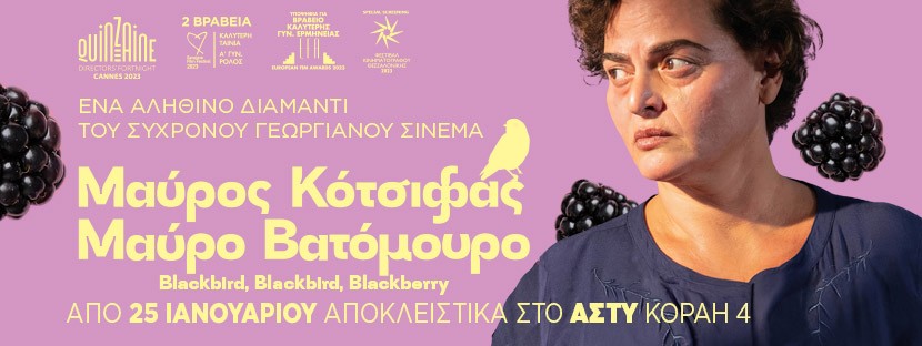 Μαύρος Κότσιφας Μαύρο Βατόμουρο (Blackbird, Blackbird, Blackberry) (2023)