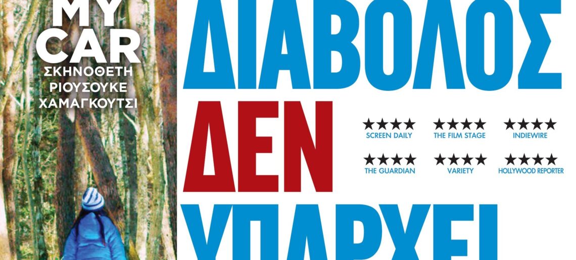 Ο Διάβολος Δεν Υπάρχει (悪は存在しない / Evil Does Not Exist) (2023)