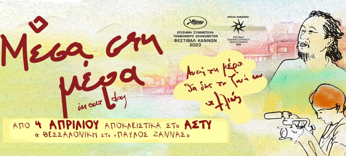 Μέσα Στη Μέρα (Uriui haru / In Our Day) (2023)