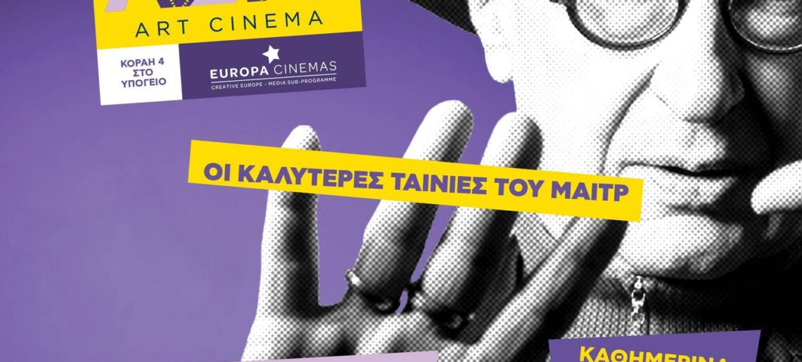 Δεκαήμερο Βιμ Βέντερς στο Cine Άστυ