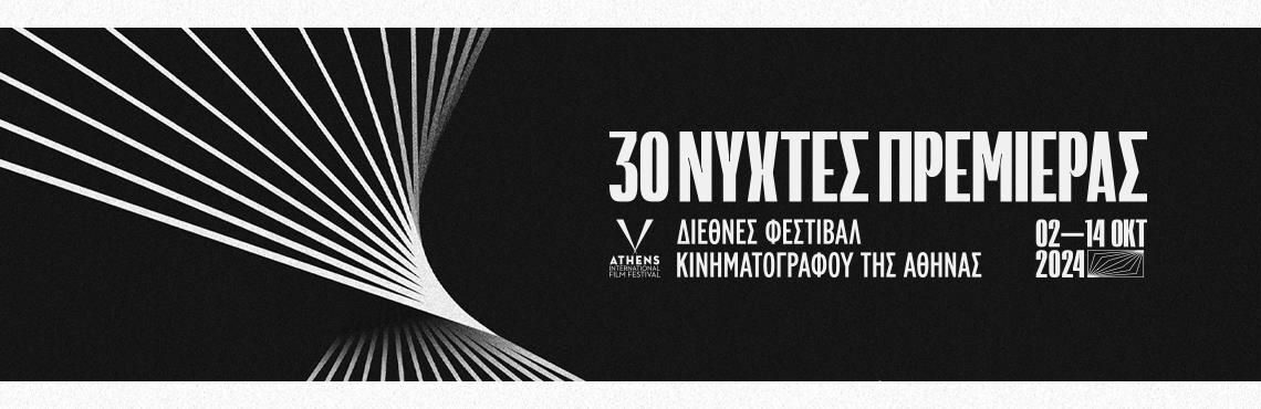 Πρόγραμμα Νύχτες Πρεμιέρας 2024