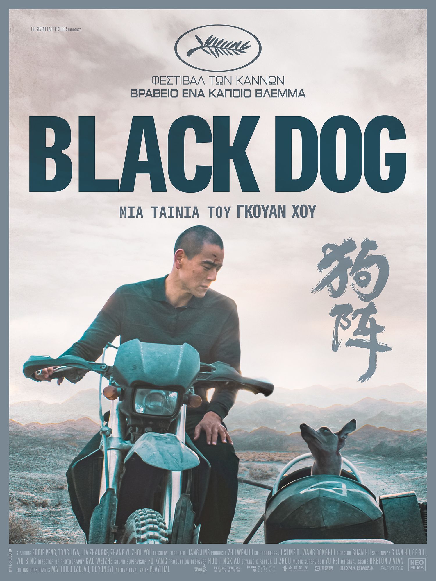 Black Dog (Gouzhen) (2024)