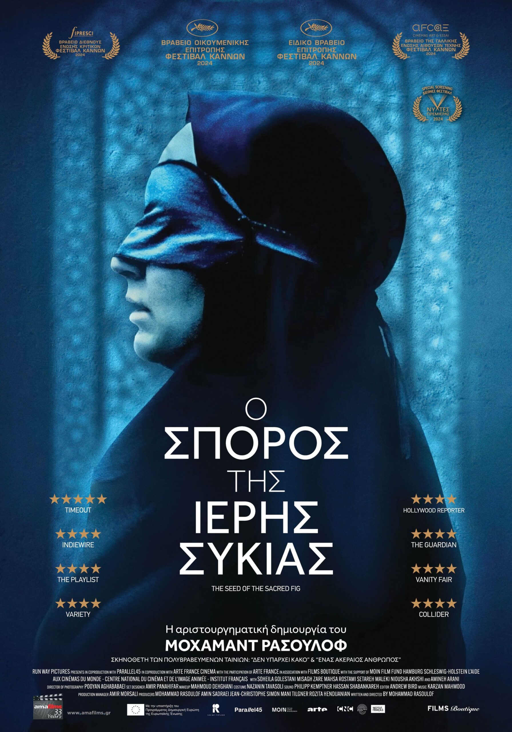 Ο Σπόρος Της Ιερής Συκιάς