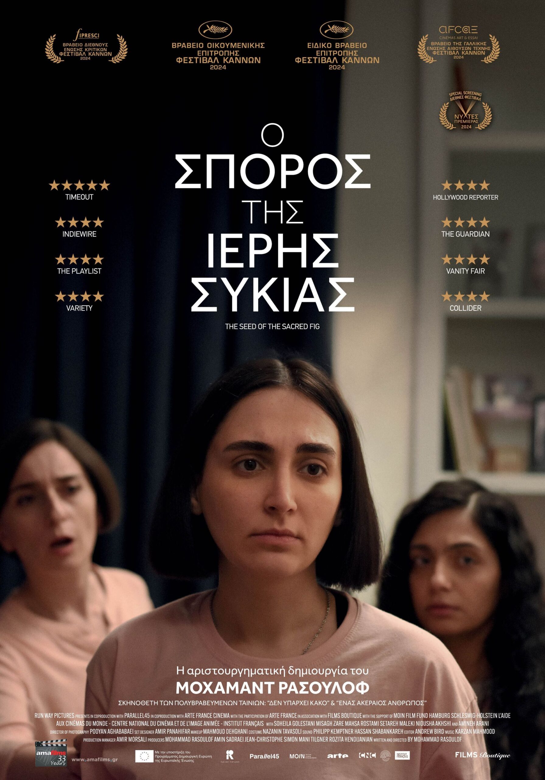 Ο Σπόρος Της Ιερής Συκιάς