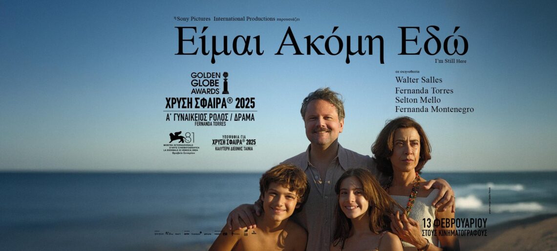 Είμαι Ακόμη Εδώ (I Am Still Here / Ainda Estou Aqui) (2024)