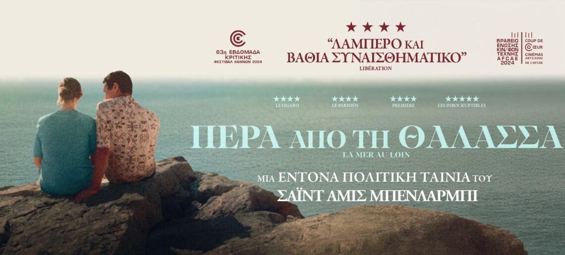Πέρα από τη Θάλασσα (La mer au loin / Across the Sea) (2024)
