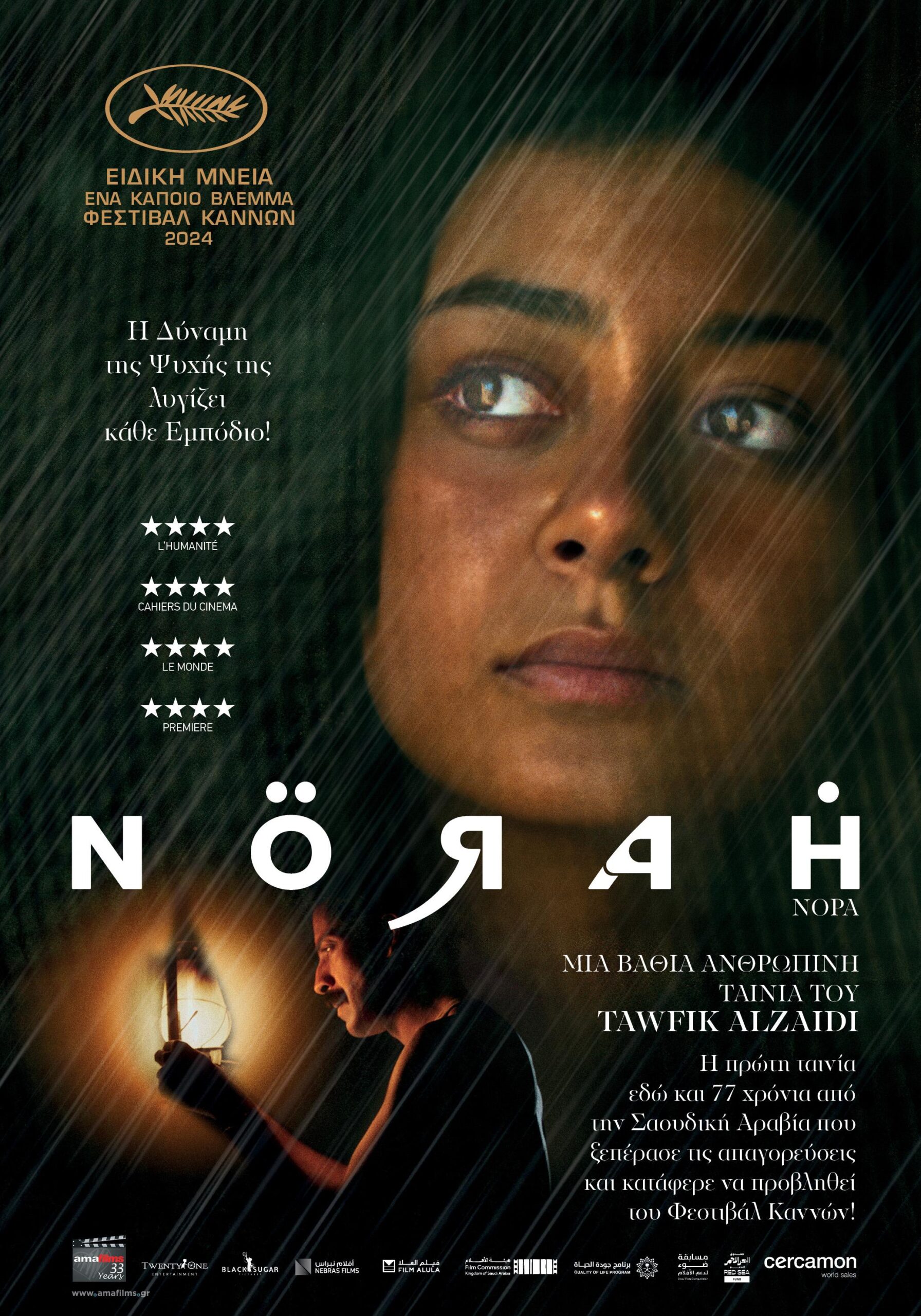 Nörah (Νόρα) (2023)