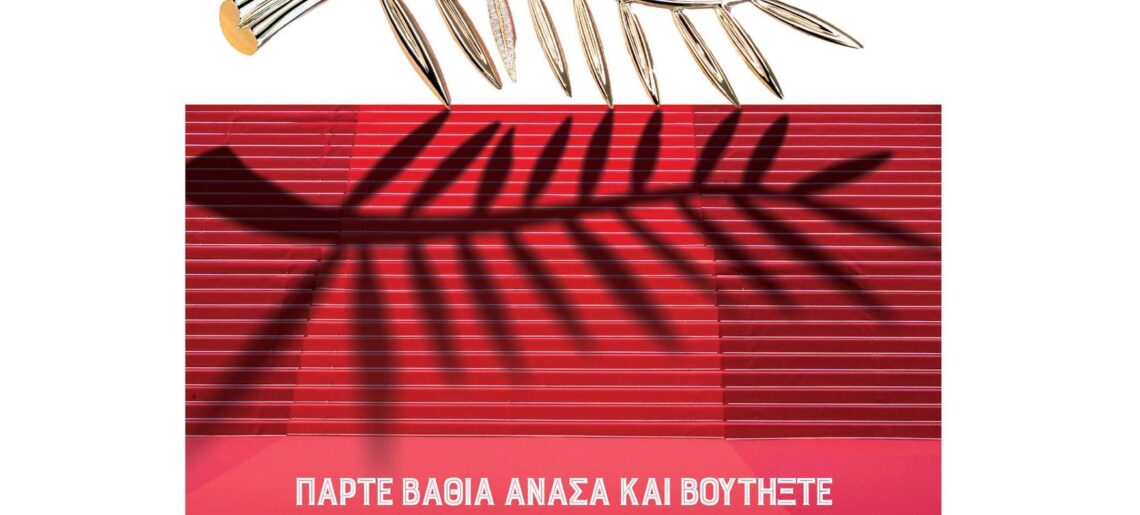 Ταινιόραμα: 5 – 25 Ιουνίου 2025