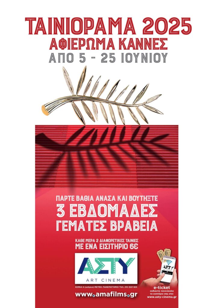 Ταινιόραμα: 5 - 25 Ιουνίου 2025
