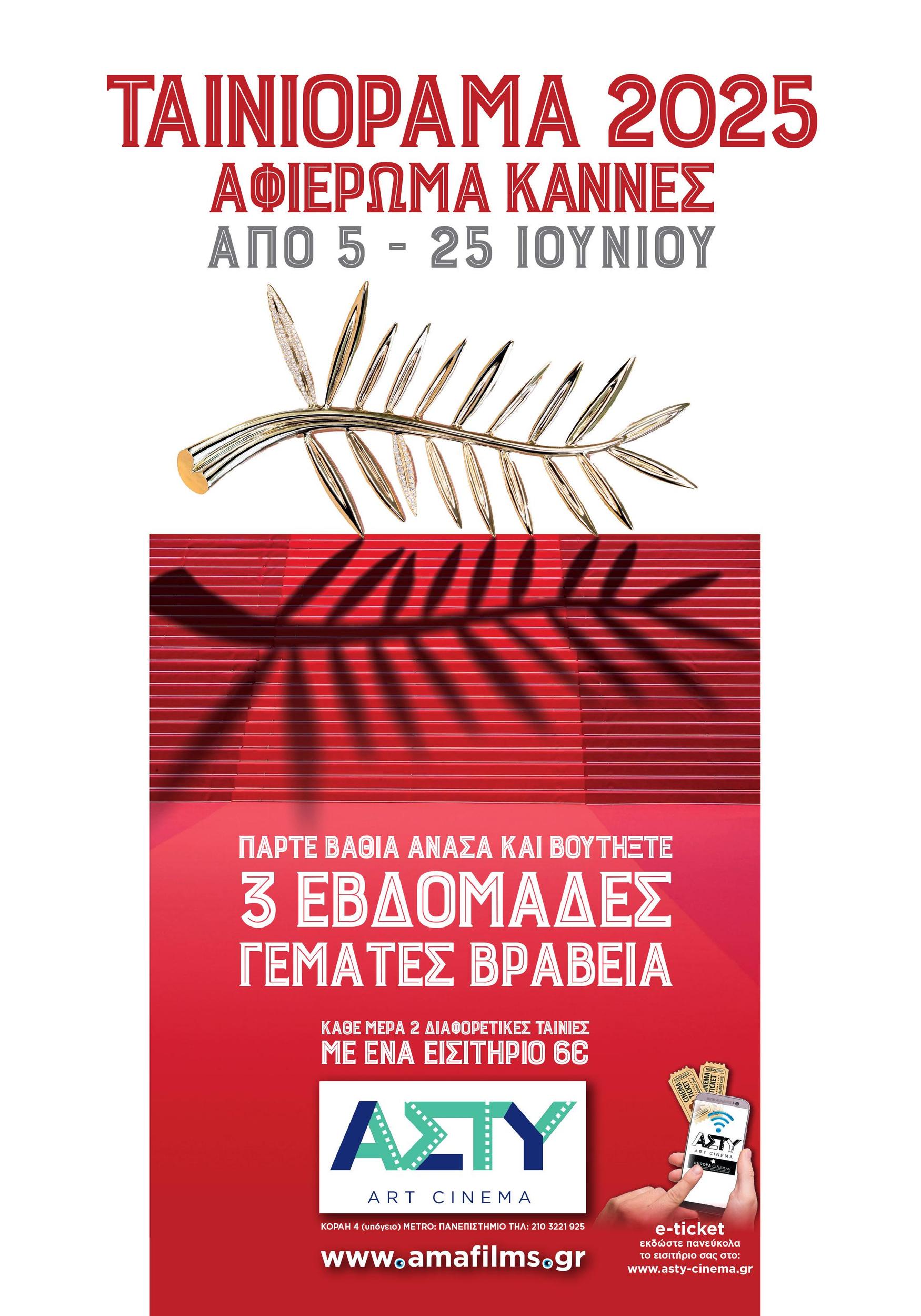 Ταινιόραμα: 5 - 25 Ιουνίου 2025