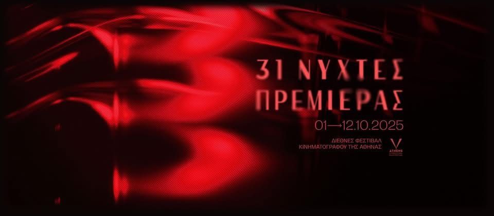 Πρόγραμμα Νύχτες Πρεμιέρας 2025