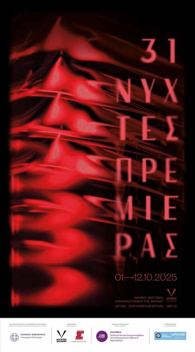 31ες ΝΥΧΤΕΣ ΠΡΕΜΙΕΡΑΣ