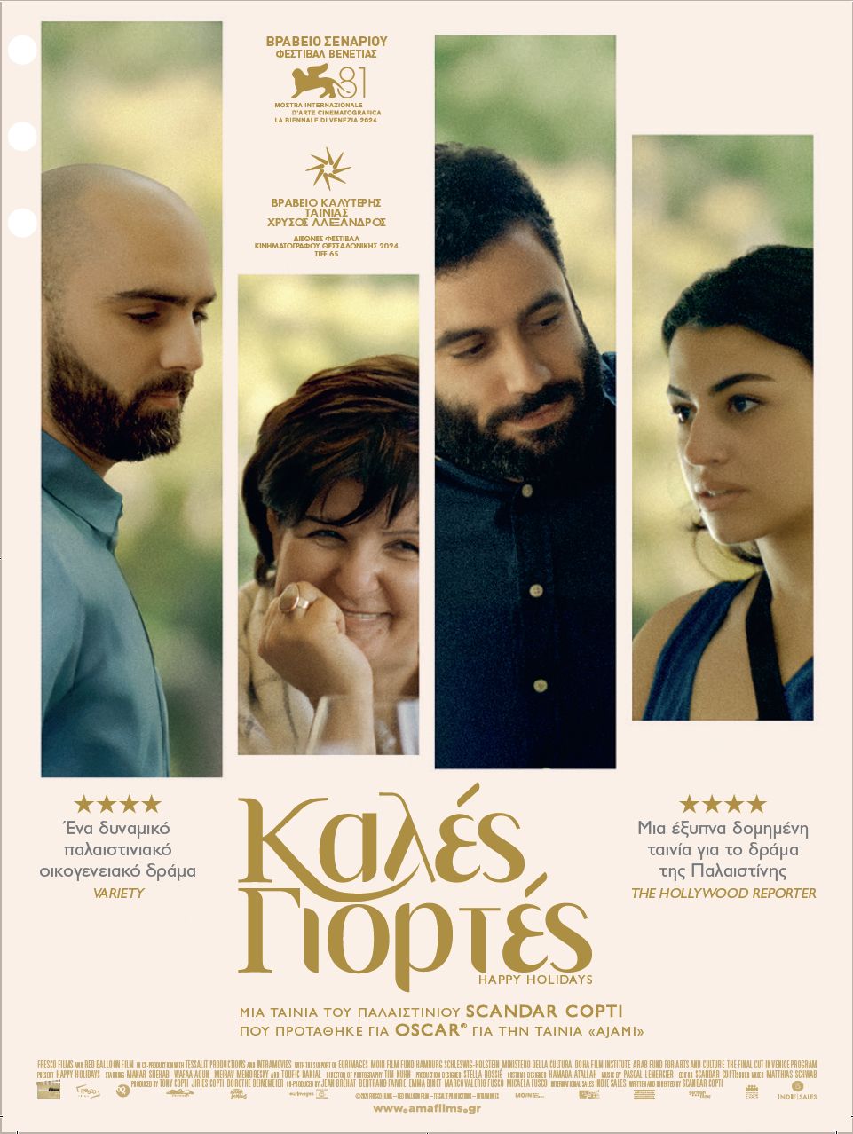 Καλές Γιορτές (Happy Holidays)