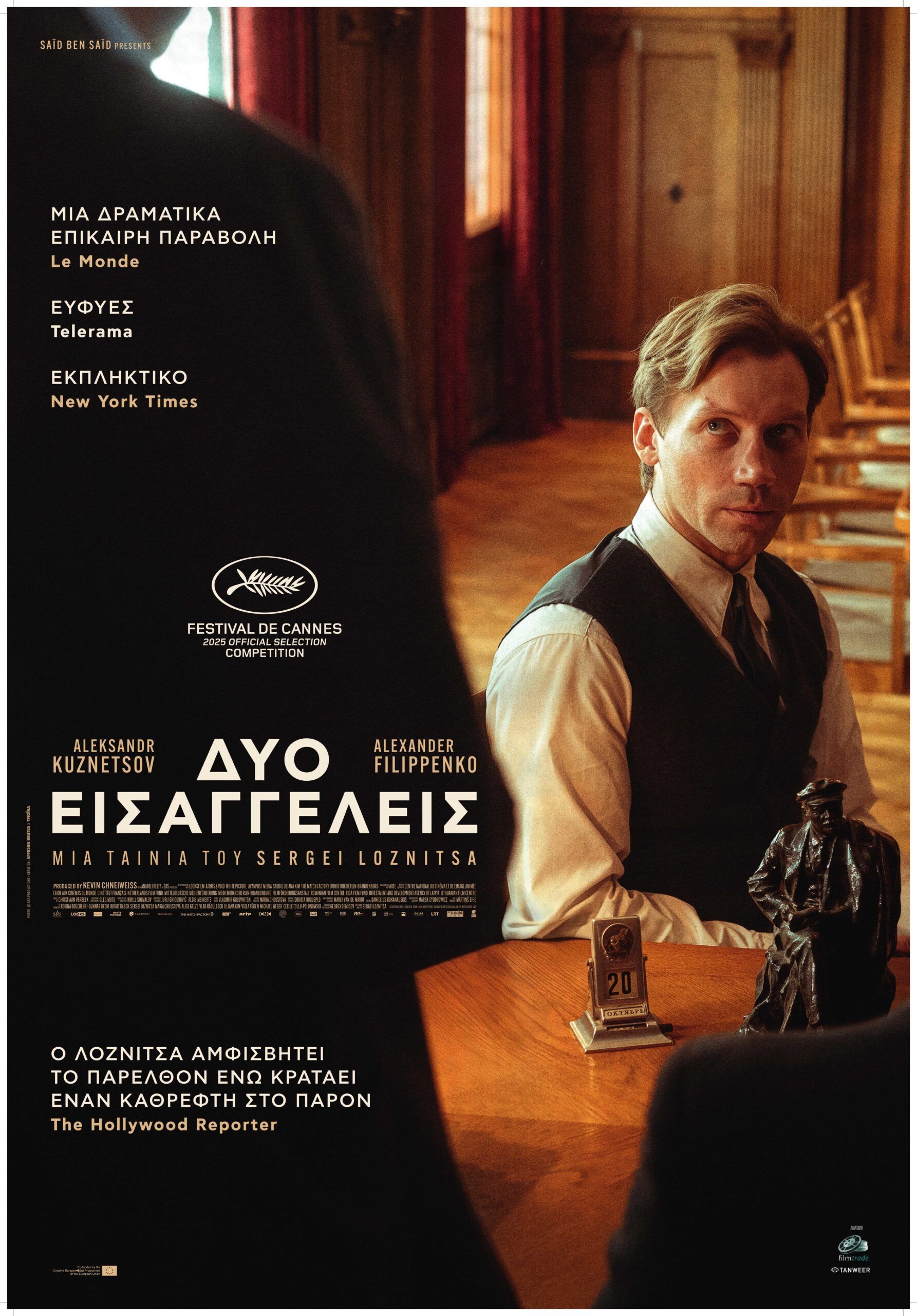 Δύο Εισαγγελείς (Zwei Staatsanwälte / Two Prosecutors) (2025)