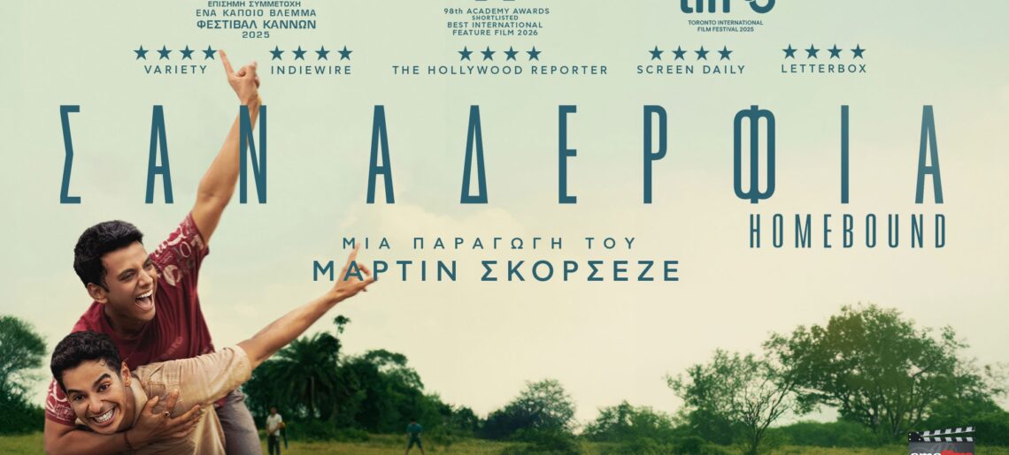 Σαν Αδέρφια (Homebound) (2025)
