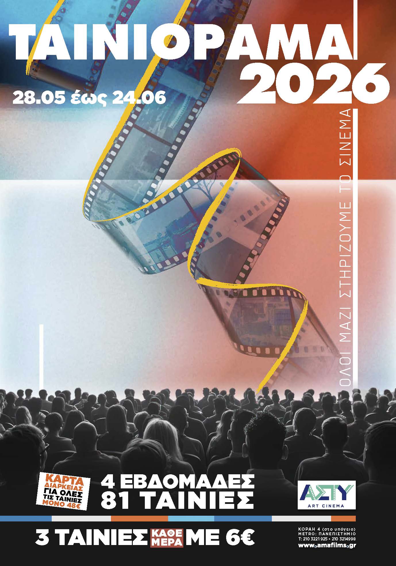 ΤΑΙΝΙΟΡΑΜΑ 2026