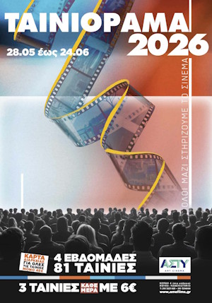 ΤΑΙΝΙΟΡΑΜ 2026